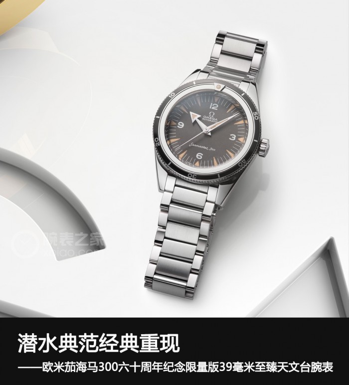 经典腕表重现世界-欧米茄海马300M六十周年纪念款限量版39MM