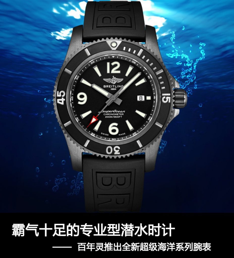 百年灵推出全新超级海洋系列潜水腕表