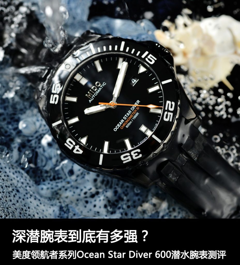 美度领航者系列 Ocean Star Diver 600 潜水腕表鉴赏与评测