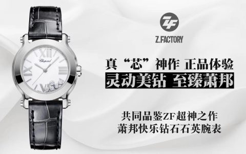 ZF厂萧邦Happy Diamonds石英系列278509腕表华丽登场！