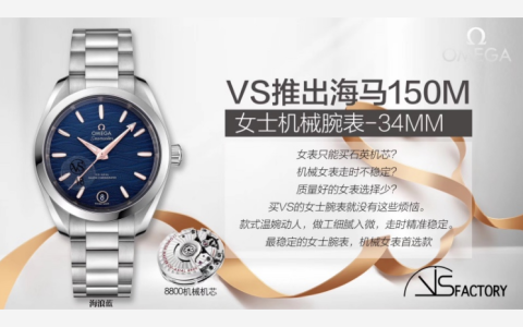 VS厂复刻欧米茄海马系列150米腕表-34MM波浪蓝