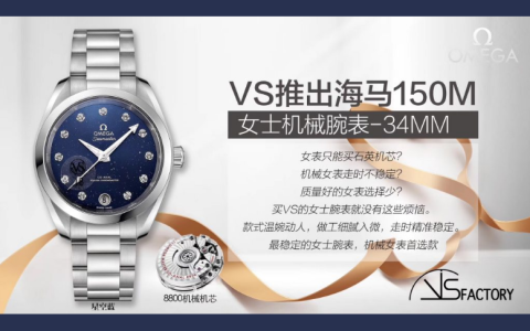 VS厂欧米茄海马系列34MM女装腕表-星空蓝