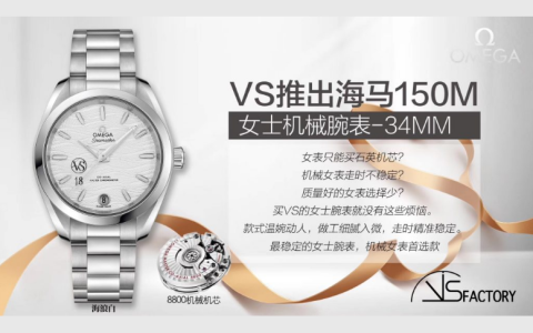 VS厂欧米茄海马系列150米女士腕表-海浪白搭载VS复刻版本8800机芯