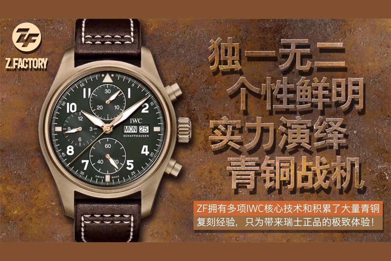 ZF厂万国青铜战机青铜材质复刻表做工如何-IW387902