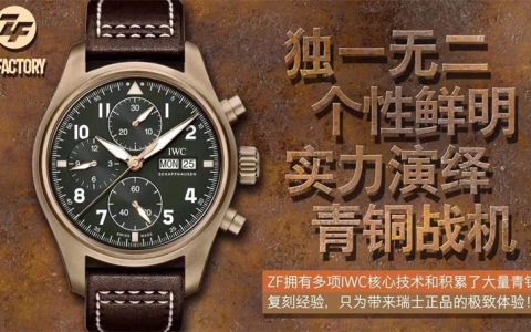 zf厂万国飞行员青铜款复刻表怎么样-ZF厂青铜材质腕表评测