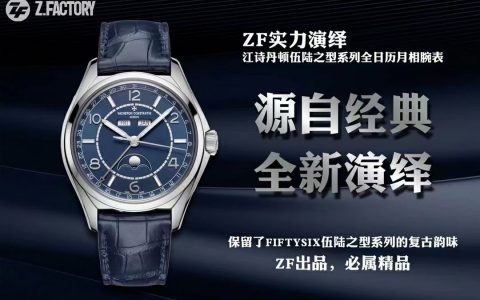 ZF江诗丹顿伍陆之型月相4000E复刻腕表怎么样-品鉴ZF厂复刻