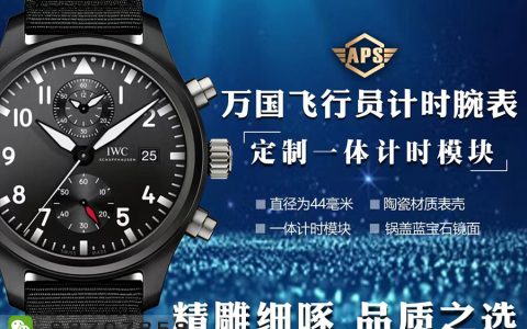 APS厂万国TOP飞行员「黑盘时计」陶瓷款复刻表深度评测